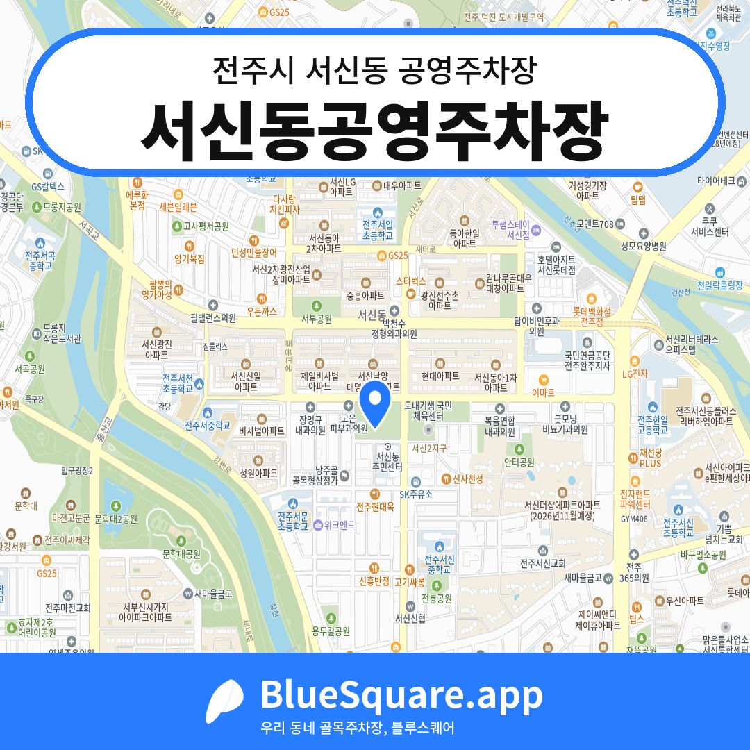 서신동공영주차장 위치 지도 — 전북 전주시 서신동 | 블루스퀘어 주차