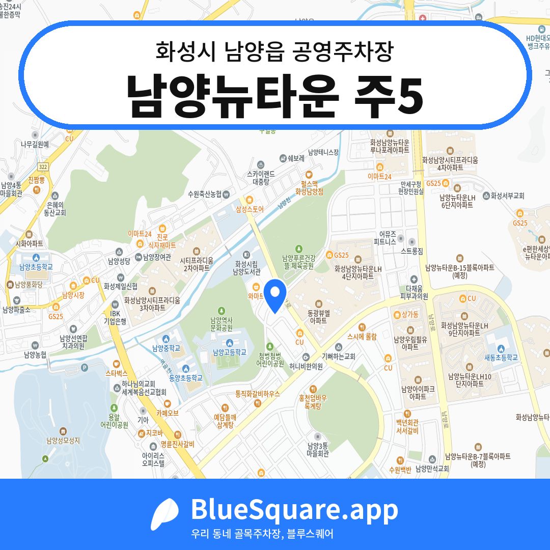 남양뉴타운 주5 위치 지도 — 경기 화성시 남양읍 | 블루스퀘어 주차