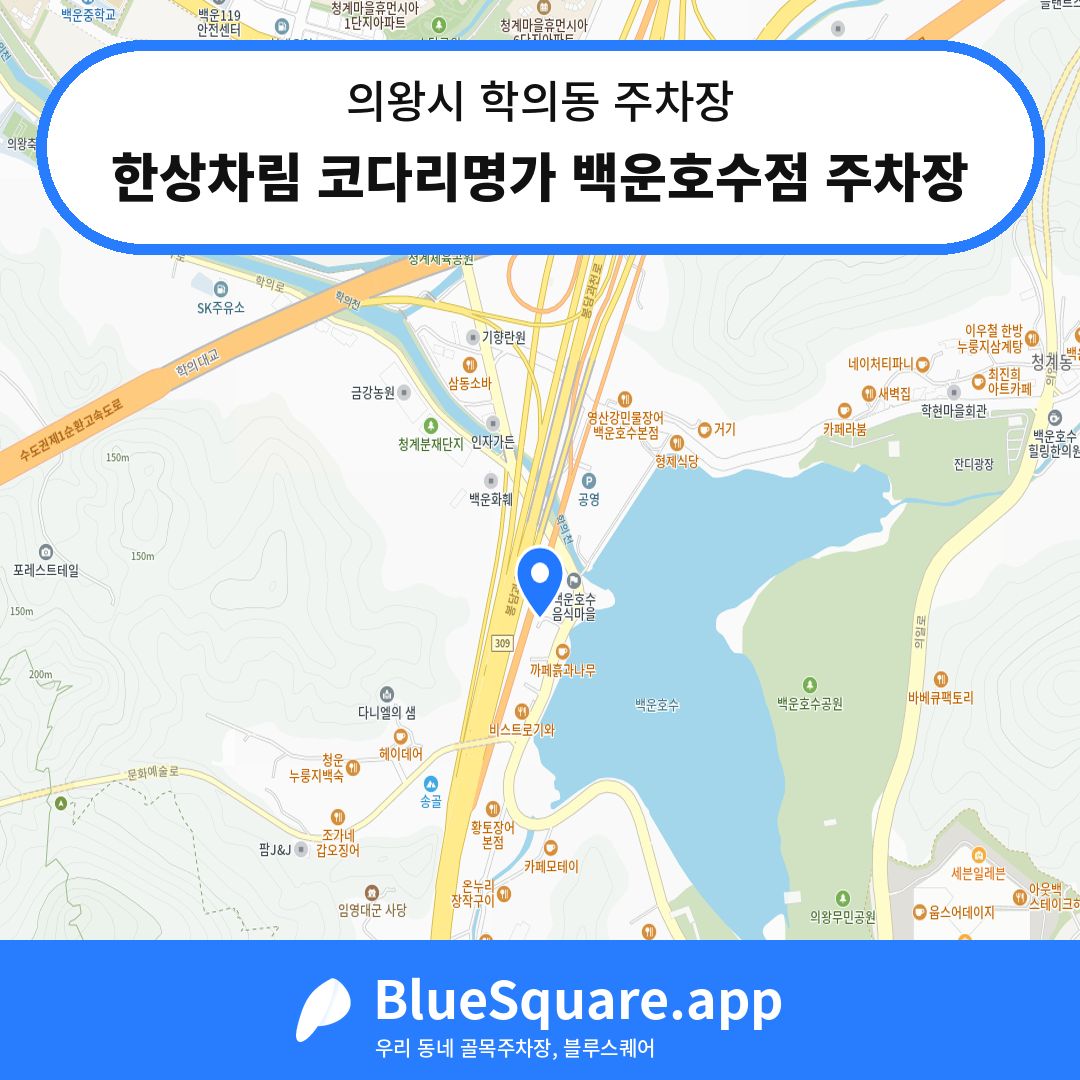 한상차림 코다리명가 백운호수점 주차장 위치 지도 — 경기 의왕시 학의동 | 블루스퀘어 주차