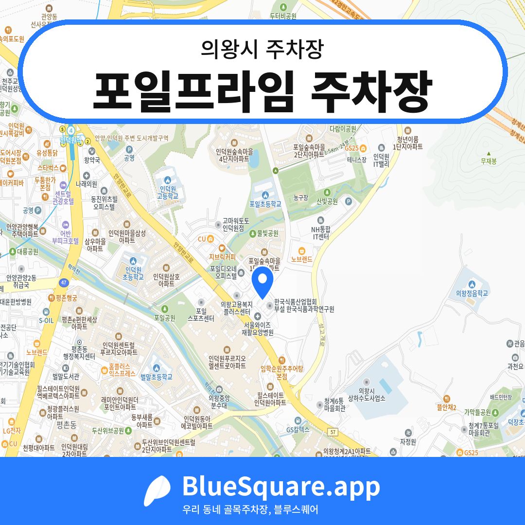 포일프라임 주차장 위치 지도 — 경기 의왕시 | 블루스퀘어 주차