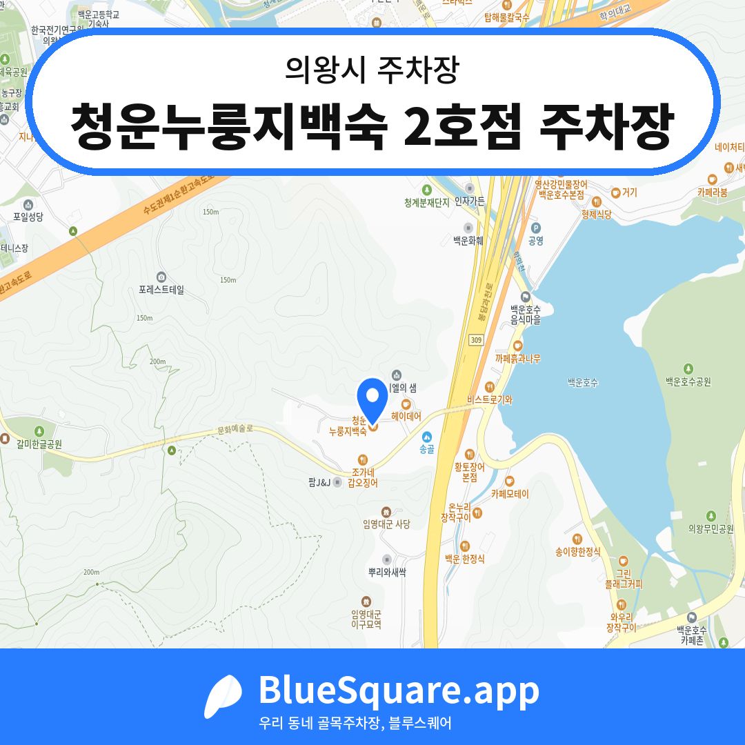 청운누룽지백숙 2호점 주차장 위치 지도 — 경기 의왕시 | 블루스퀘어 주차