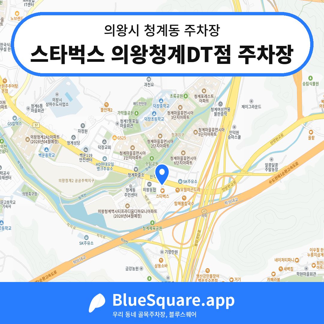 스타벅스 의왕청계DT점 주차장 위치 지도 — 경기 의왕시 청계동 | 블루스퀘어 주차