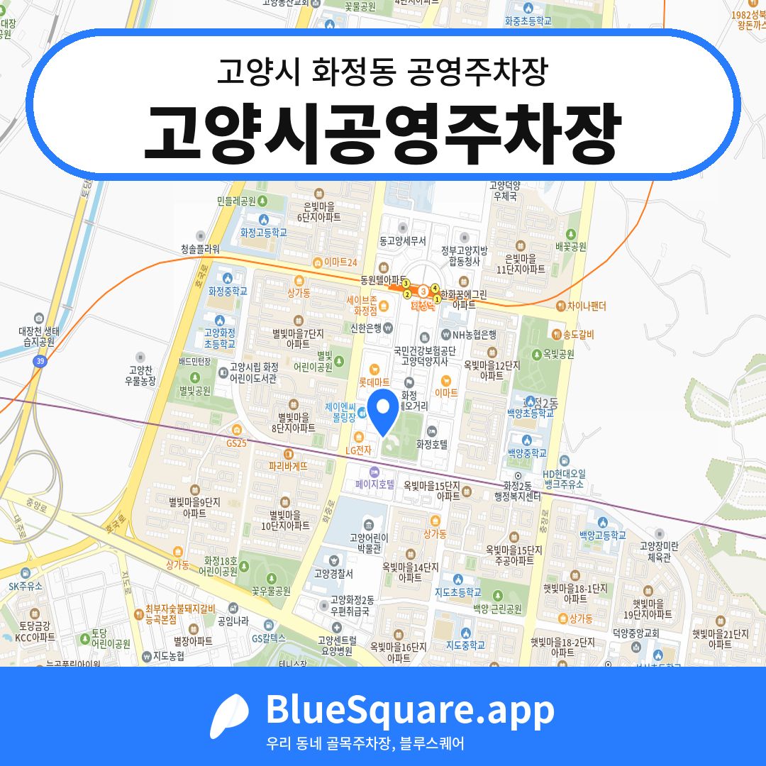 고양시공영주차장 위치 지도 — 경기 고양시 화정동 | 블루스퀘어 주차