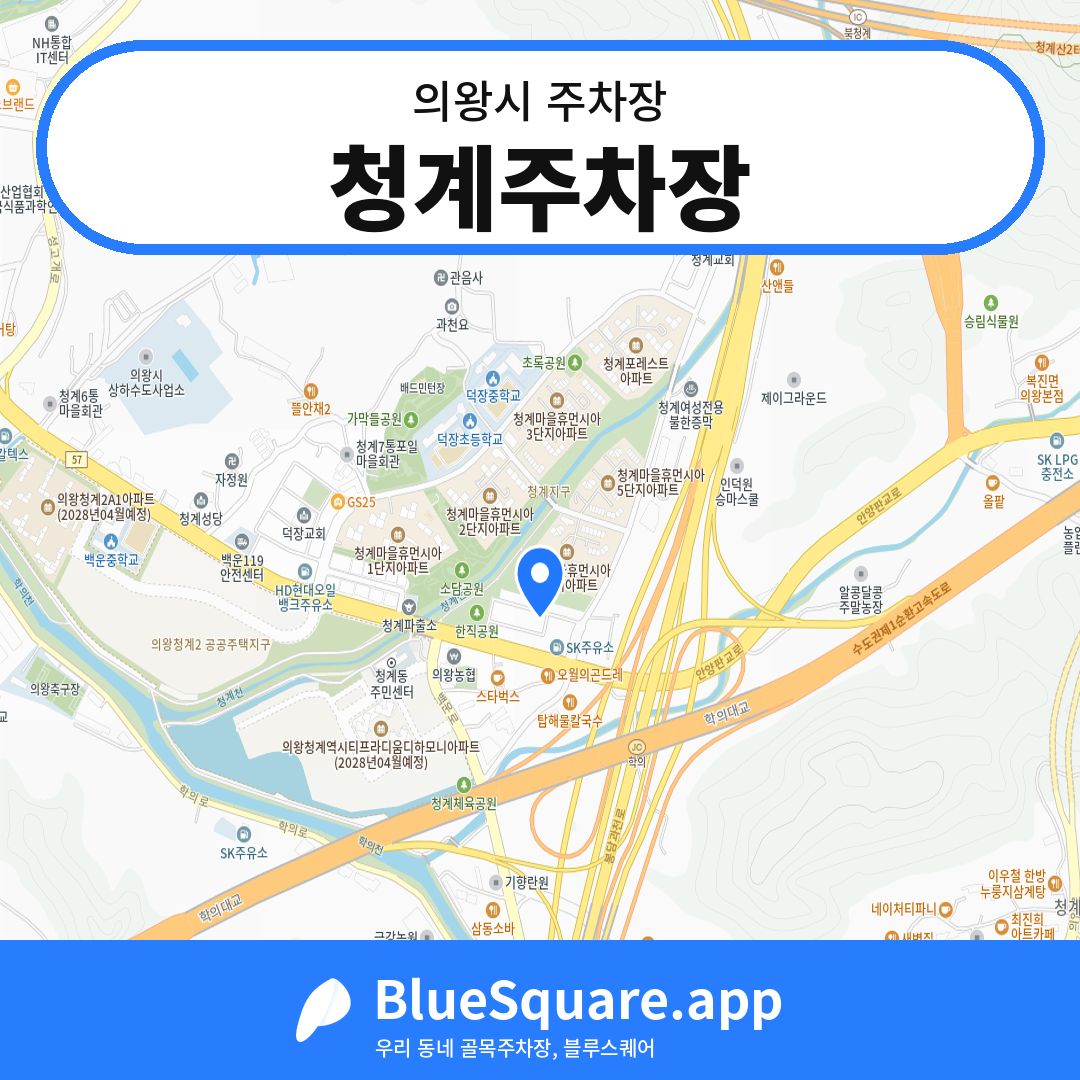청계주차장 위치 지도 — 경기 의왕시 | 블루스퀘어 주차