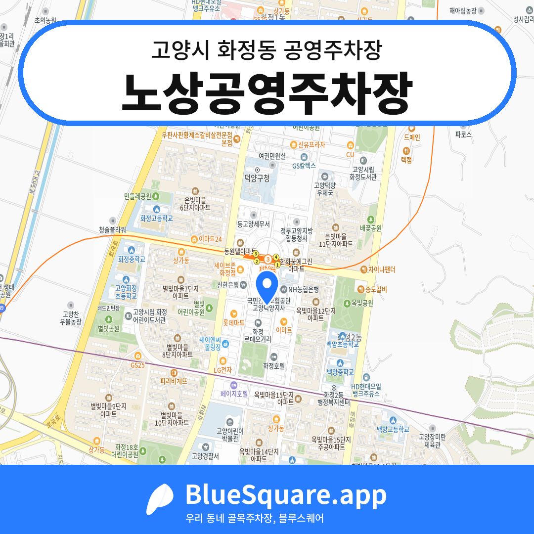 노상공영주차장 위치 지도 — 경기 고양시 화정동 | 블루스퀘어 주차