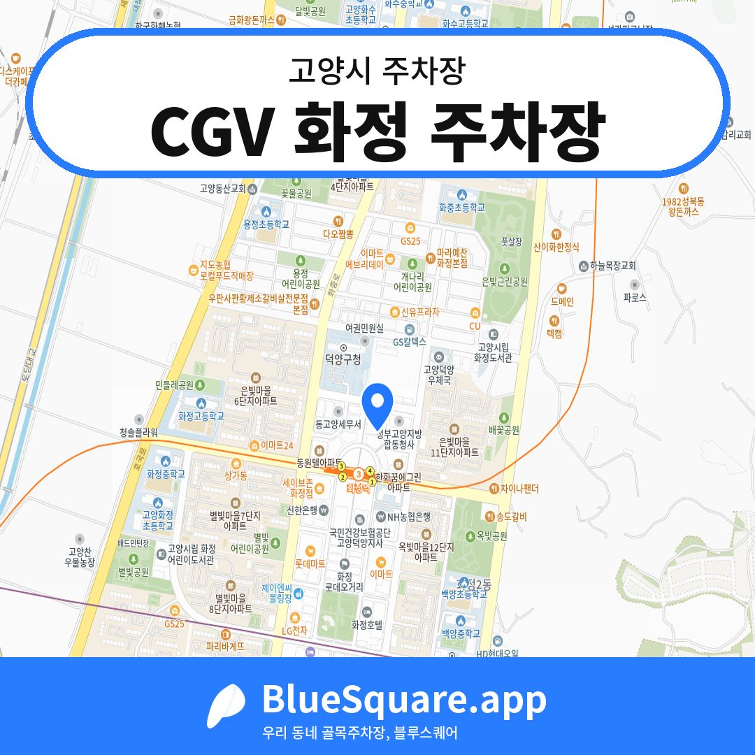 CGV 화정 주차장 위치 지도 — 경기 고양시 | 블루스퀘어 주차