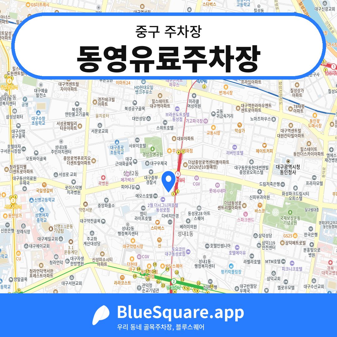 동영유료주차장 위치 지도 — 대구 중구 | 블루스퀘어 주차