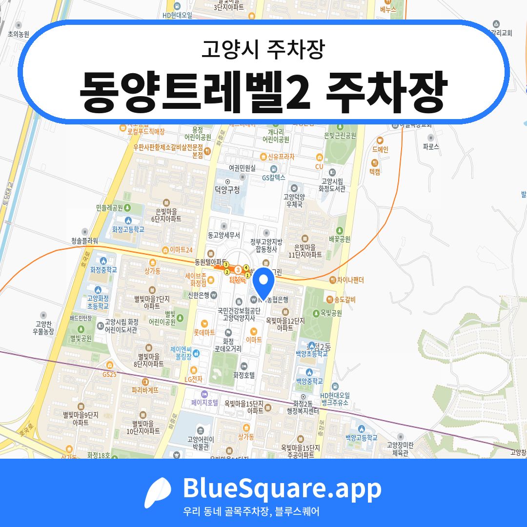 동양트레벨2 주차장 위치 지도 — 경기 고양시 | 블루스퀘어 주차