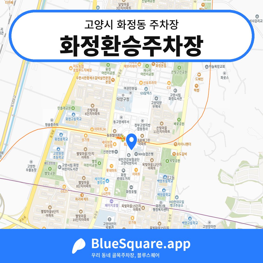 화정환승주차장 위치 지도 — 경기 고양시 화정동 | 블루스퀘어 주차