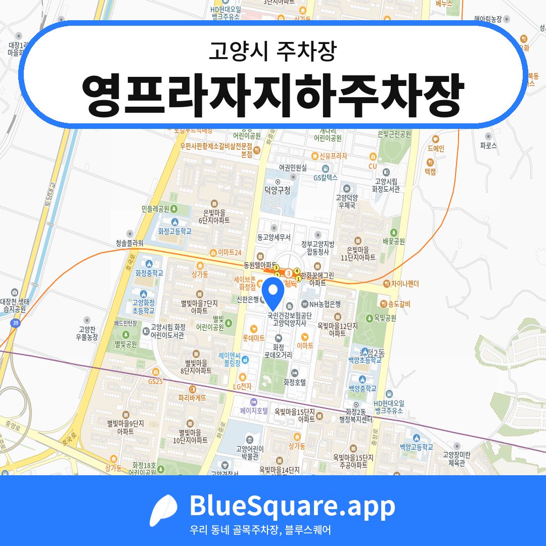 영프라자지하주차장 위치 지도 — 경기 고양시 | 블루스퀘어 주차