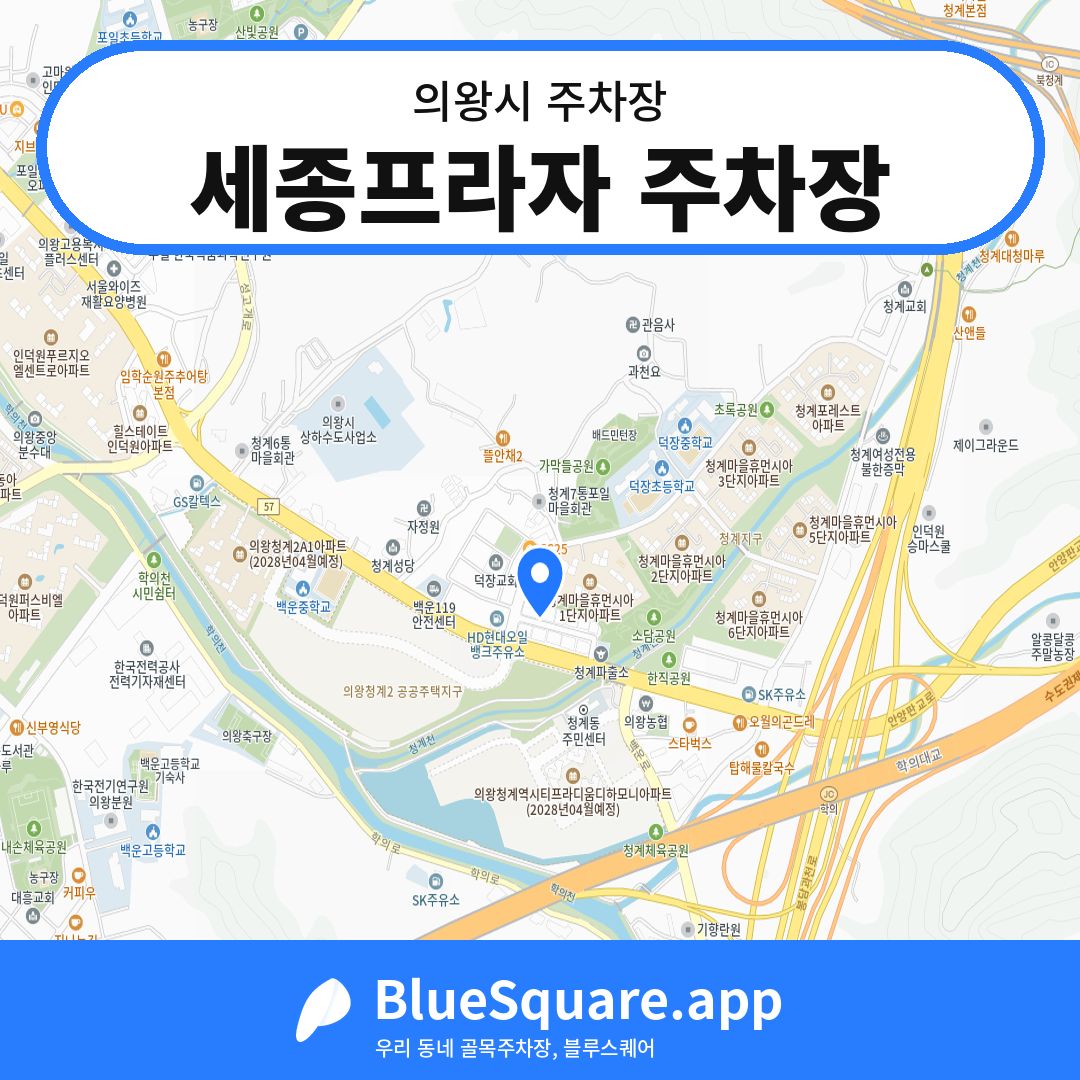 세종프라자 주차장 위치 지도 — 경기 의왕시 | 블루스퀘어 주차