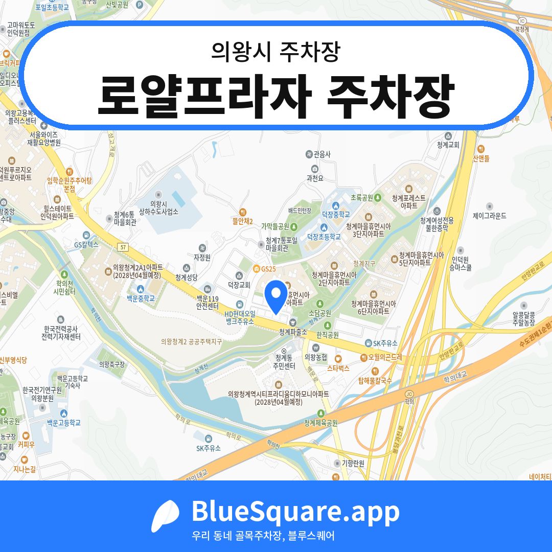 로얄프라자 주차장 위치 지도 — 경기 의왕시 | 블루스퀘어 주차