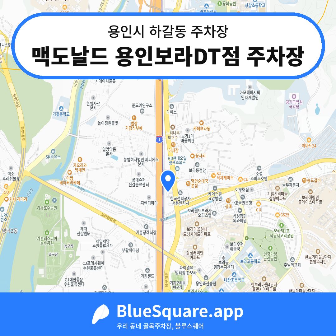 맥도날드 용인보라DT점 주차장 위치 지도 — 경기 용인시 하갈동 | 블루스퀘어 주차