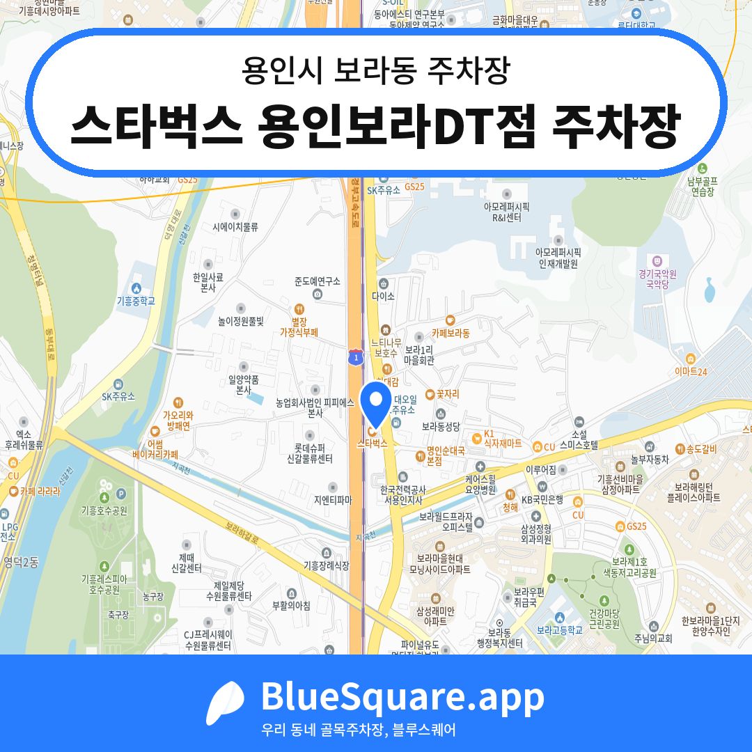 스타벅스 용인보라DT점 주차장 위치 지도 — 경기 용인시 보라동 | 블루스퀘어 주차