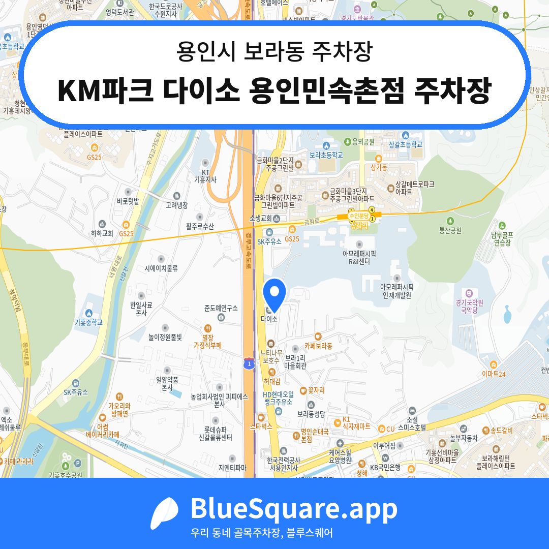 KM파크 다이소 용인민속촌점 주차장 위치 지도 — 경기 용인시 보라동 | 블루스퀘어 주차