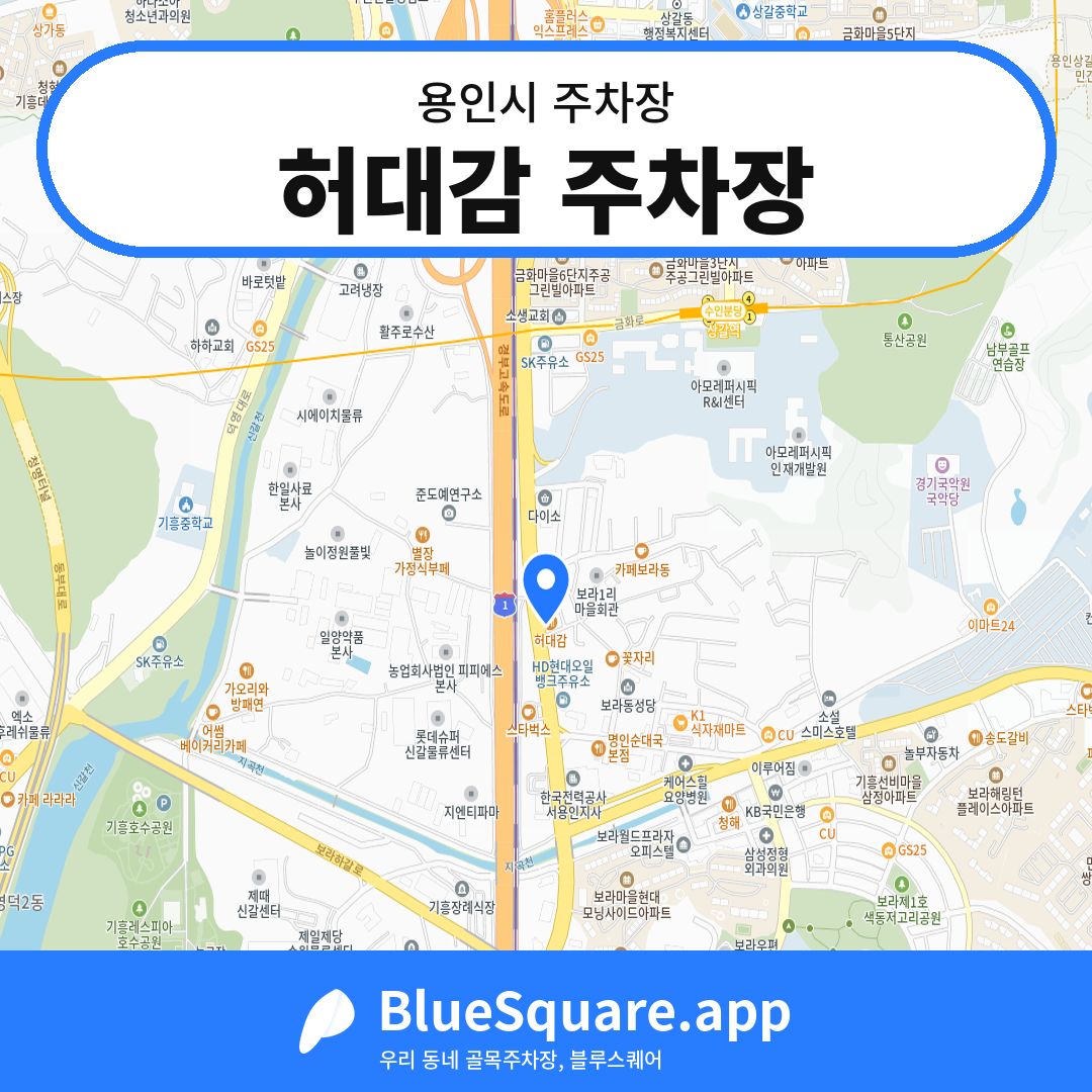 허대감 주차장 위치 지도 — 경기 용인시 | 블루스퀘어 주차