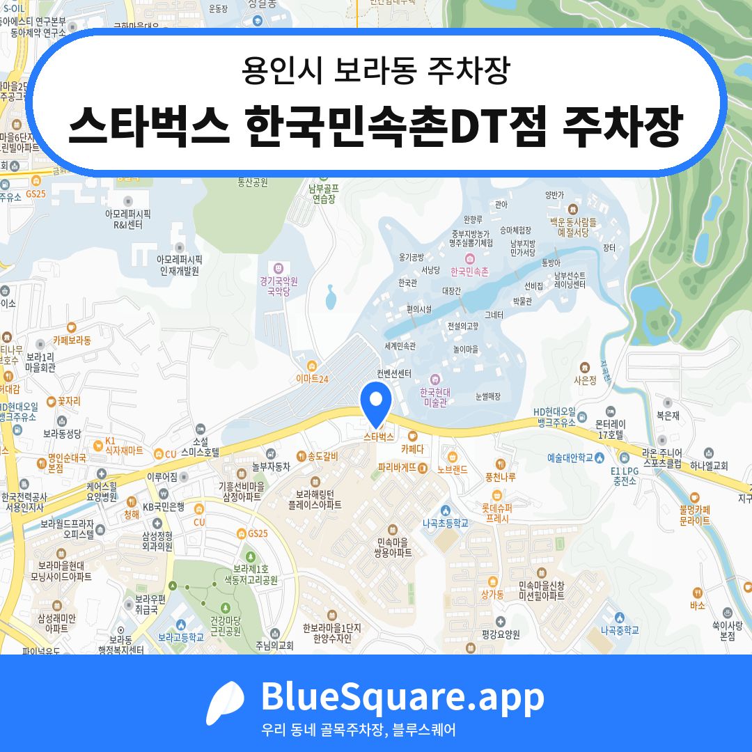 스타벅스 한국민속촌DT점 주차장 위치 지도 — 경기 용인시 보라동 | 블루스퀘어 주차