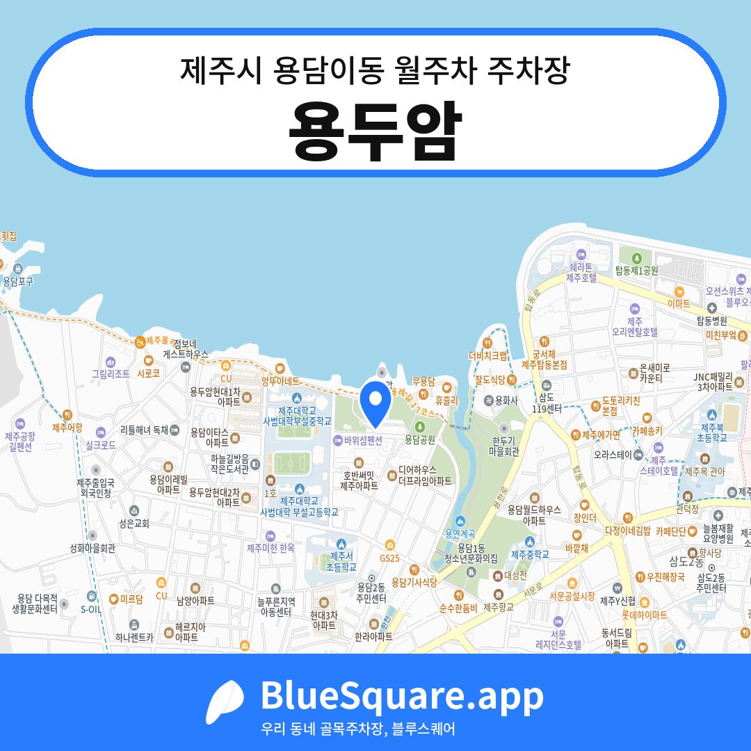 용두암 위치 지도 — 제주 제주시 용담이동 | 블루스퀘어 주차