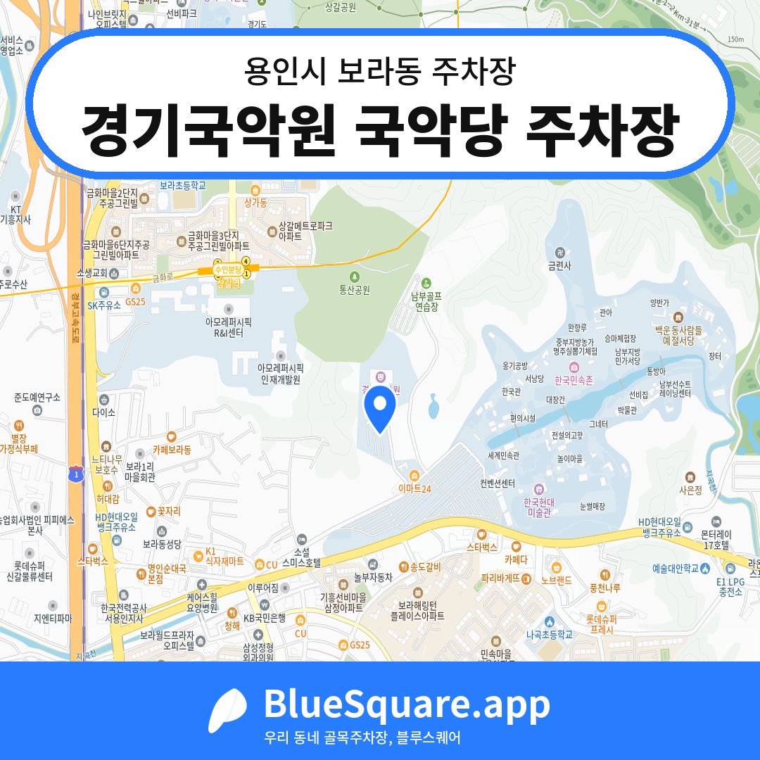 경기국악원 국악당 주차장 위치 지도 — 경기 용인시 보라동 | 블루스퀘어 주차
