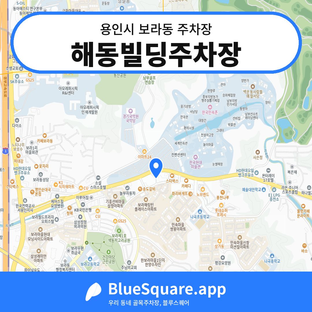 해동빌딩주차장 위치 지도 — 경기 용인시 보라동 | 블루스퀘어 주차