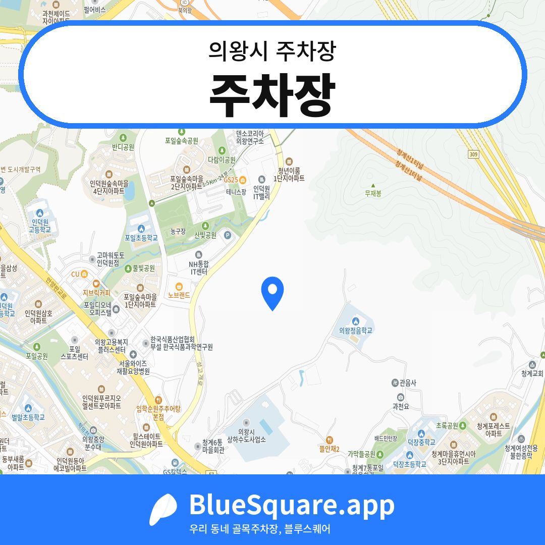 주차장 위치 지도 — 경기 의왕시 | 블루스퀘어 주차