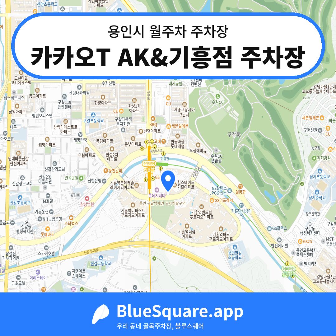 카카오T AK&기흥점 주차장 위치 지도 — 경기 용인시 | 블루스퀘어 주차