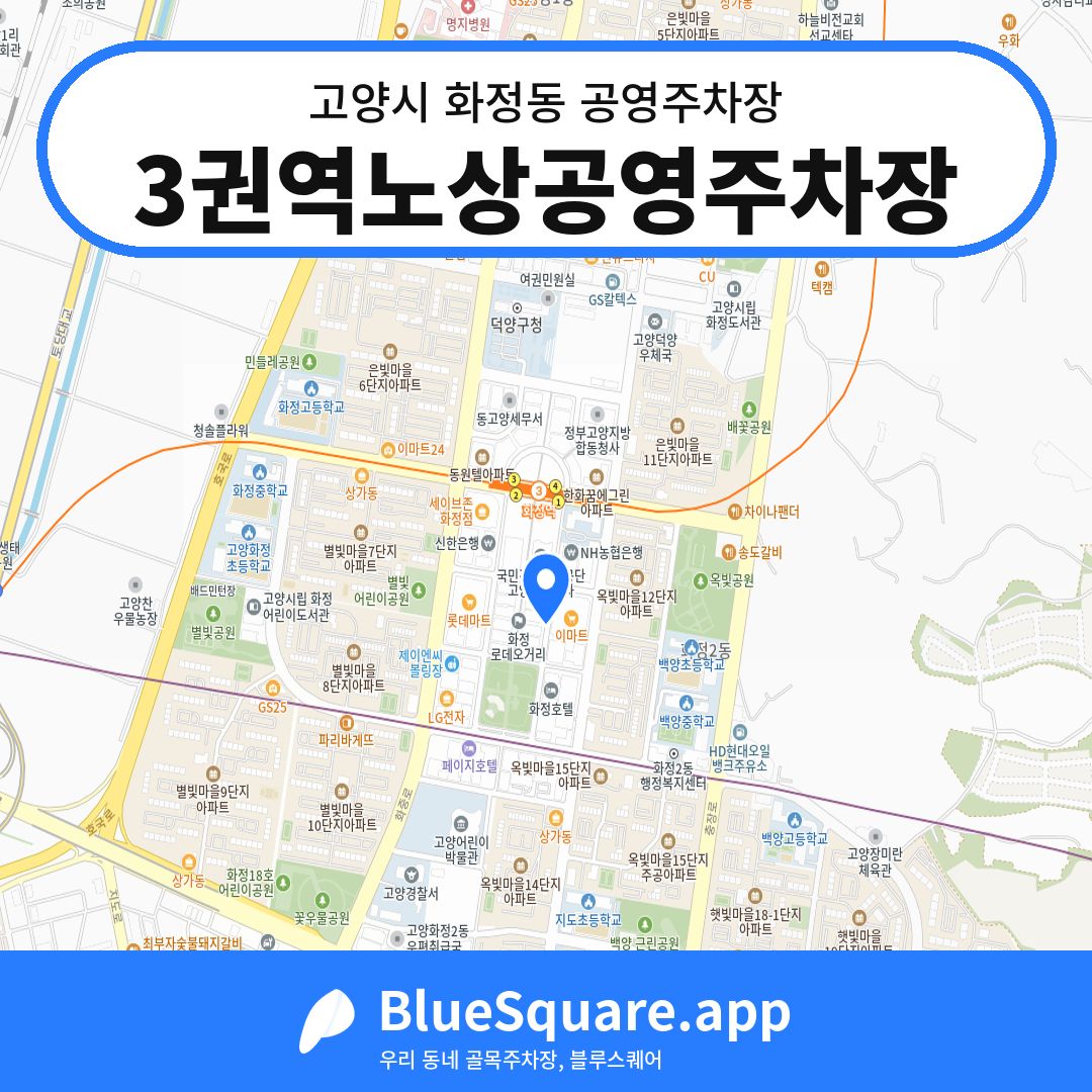 3권역노상공영주차장 위치 지도 — 경기 고양시 화정동 | 블루스퀘어 주차