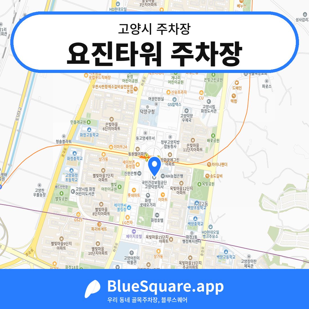 요진타워 주차장 위치 지도 — 경기 고양시 | 블루스퀘어 주차