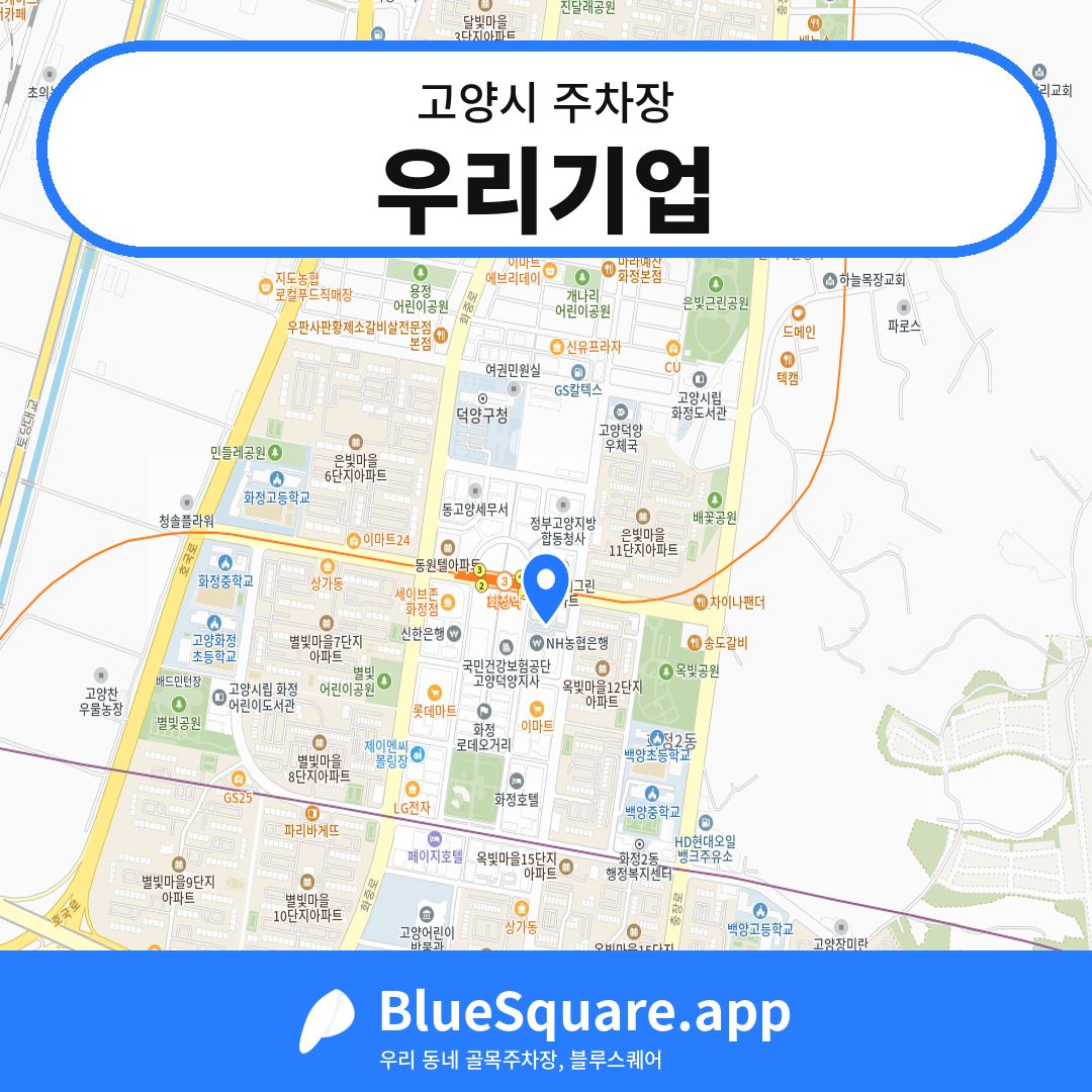 우리기업 위치 지도 — 경기 고양시 | 블루스퀘어 주차