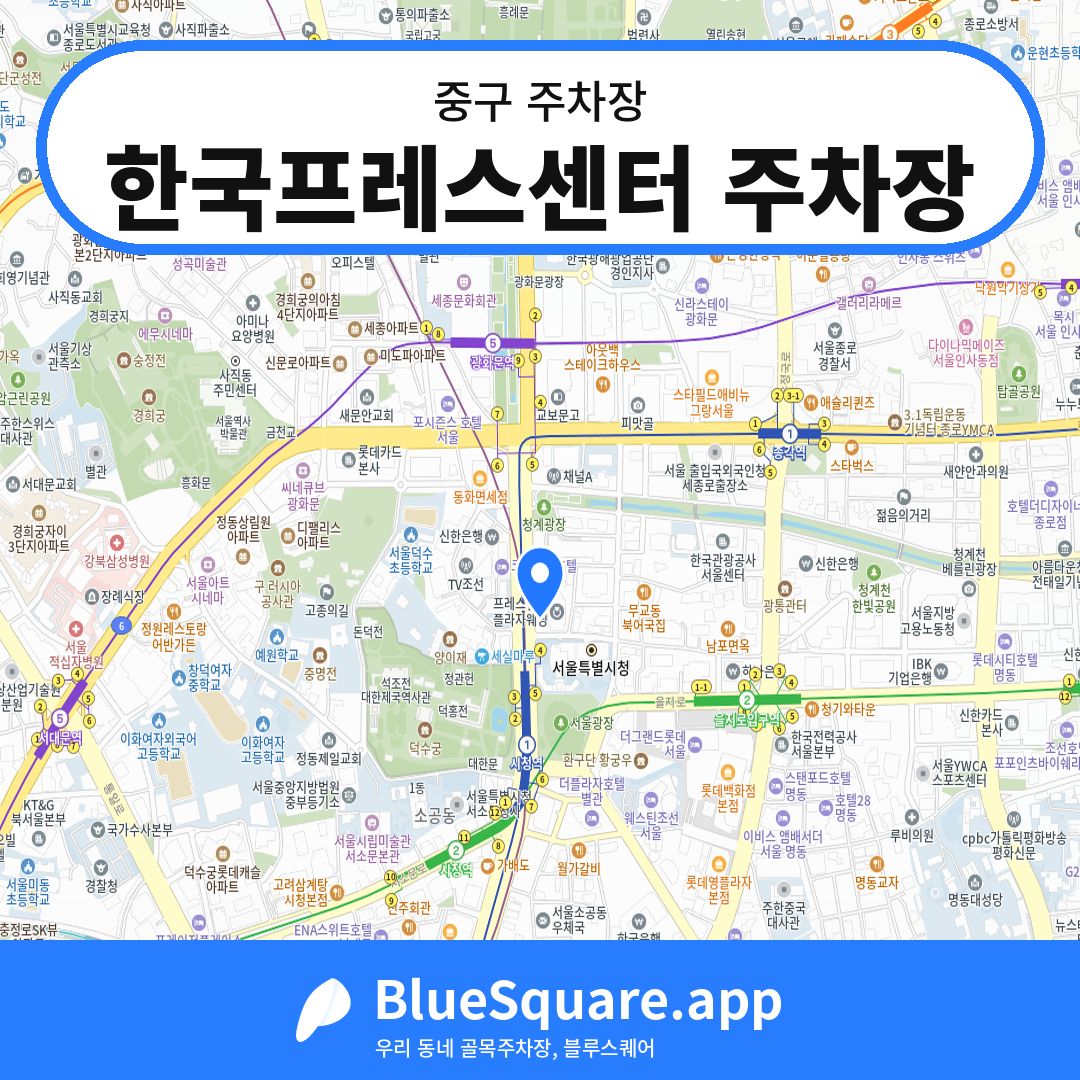 한국프레스센터 주차장 위치 지도 — 서울 중구 | 블루스퀘어 주차