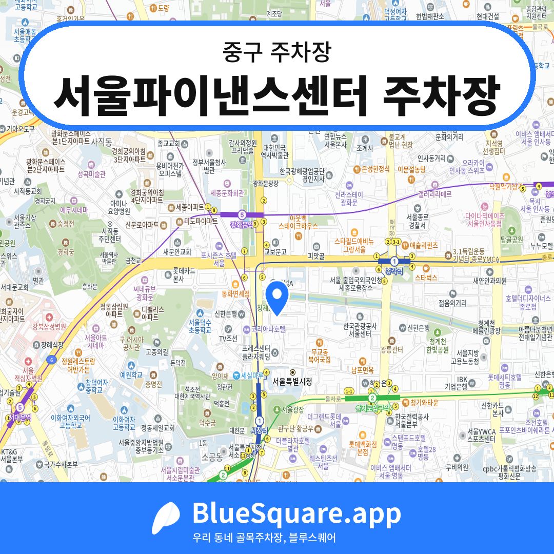 서울파이낸스센터 주차장 위치 지도 — 서울 중구 | 블루스퀘어 주차
