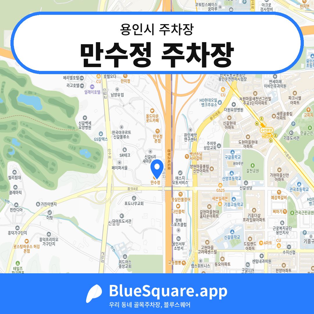 만수정 주차장 위치 지도 — 경기 용인시 | 블루스퀘어 주차