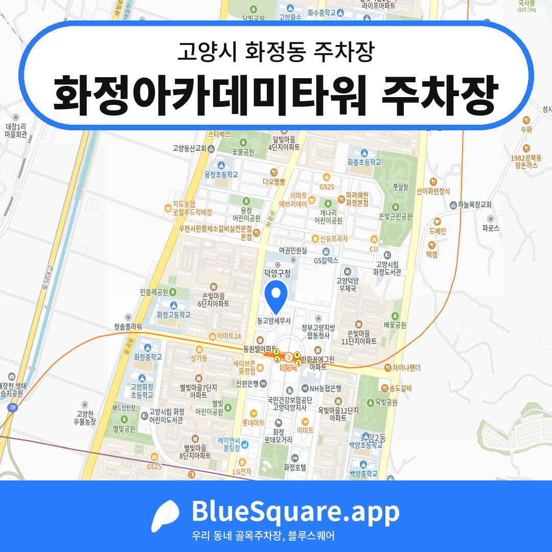 화정아카데미타워 주차장 위치 지도 — 경기 고양시 화정동 | 블루스퀘어 주차
