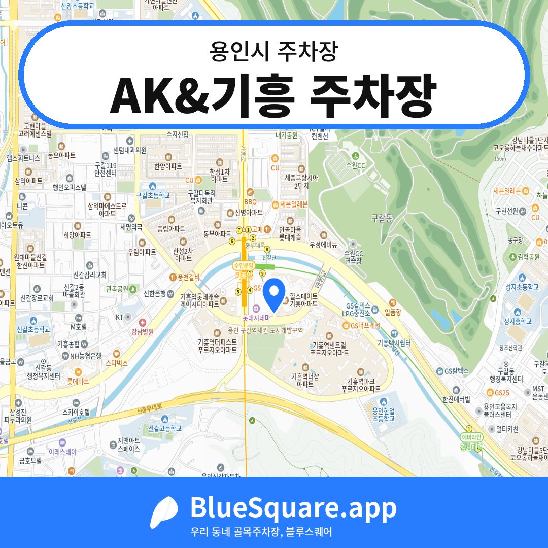 AK&기흥 주차장 위치 지도 — 경기 용인시 | 블루스퀘어 주차