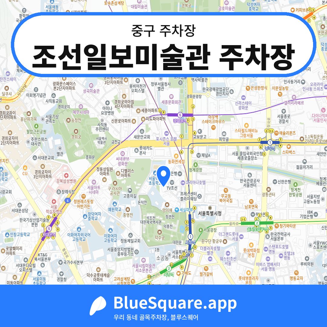 조선일보미술관 주차장 위치 지도 — 서울 중구 | 블루스퀘어 주차