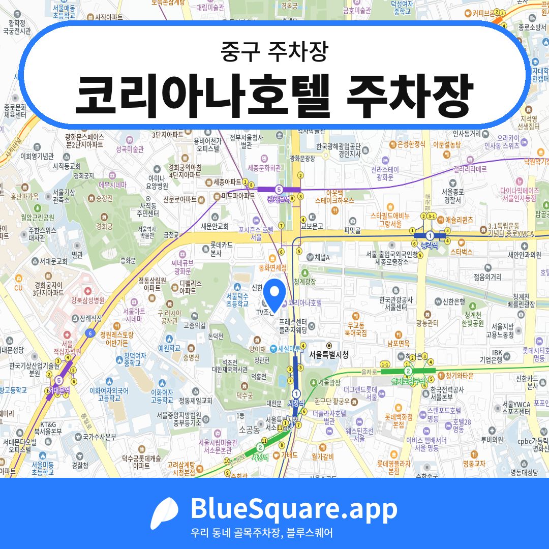 코리아나호텔 주차장 위치 지도 — 서울 중구 | 블루스퀘어 주차