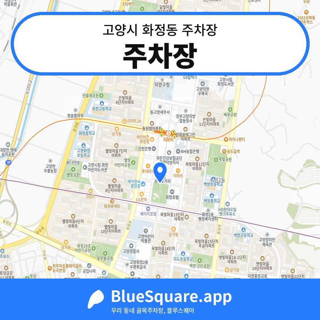 주차장 위치 지도 — 경기 고양시 화정동 | 블루스퀘어 주차