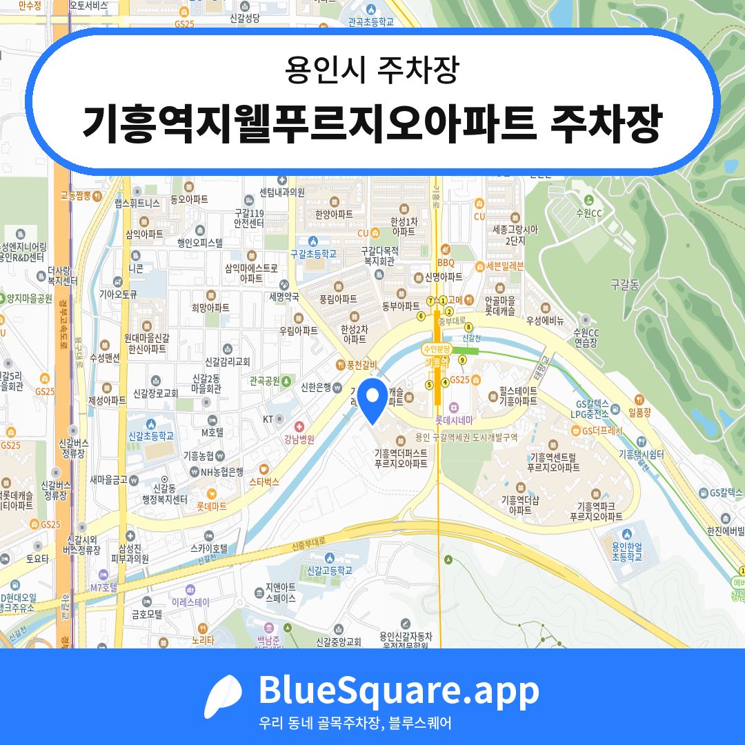 기흥역지웰푸르지오아파트 주차장 위치 지도 — 경기 용인시 | 블루스퀘어 주차