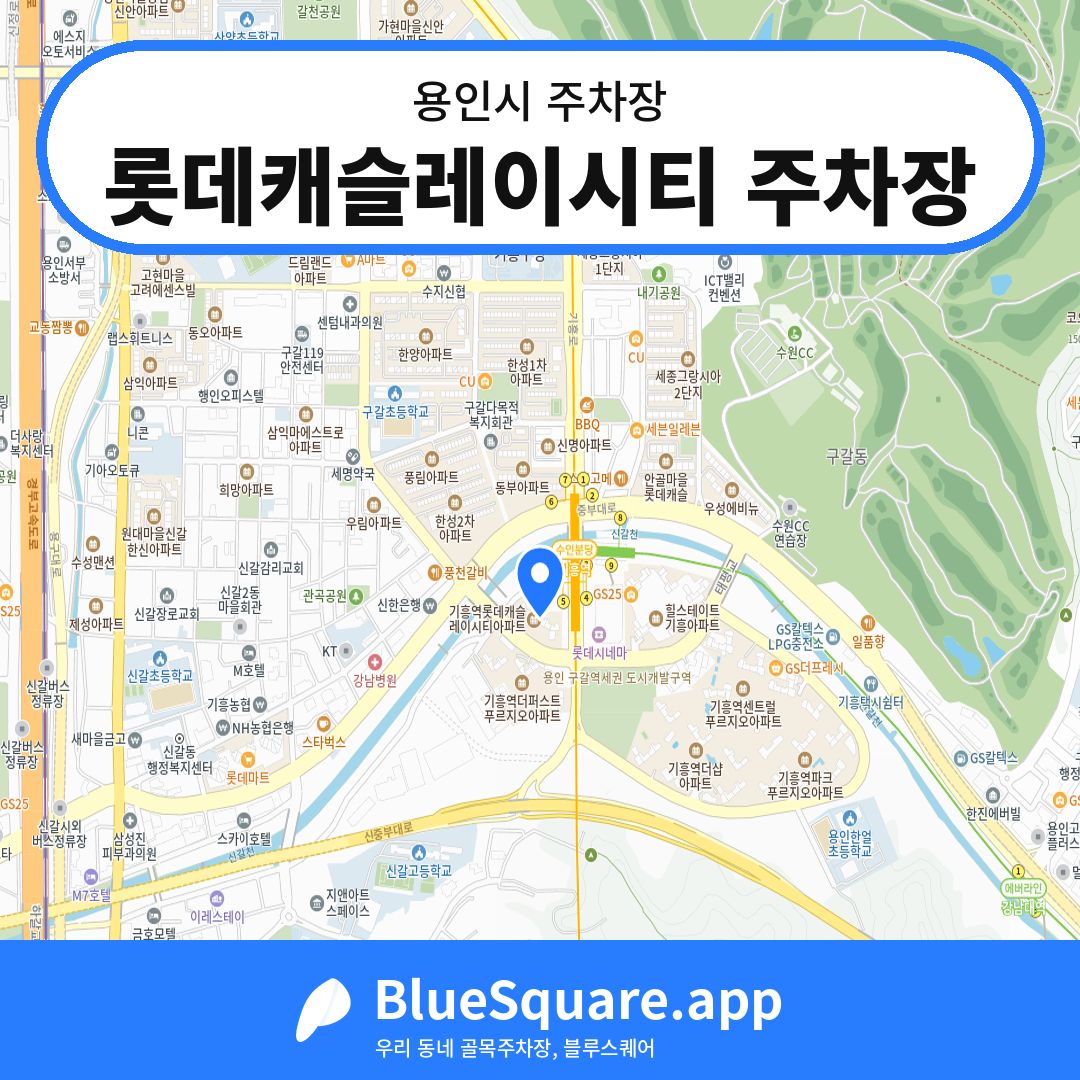 롯데캐슬레이시티 주차장 위치 지도 — 경기 용인시 | 블루스퀘어 주차