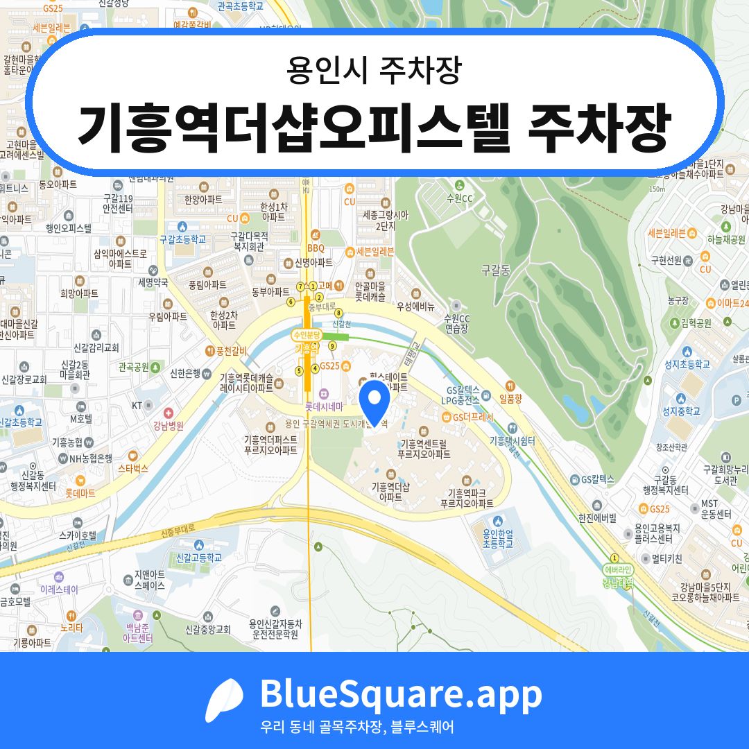 기흥역더샵오피스텔 주차장 위치 지도 — 경기 용인시 | 블루스퀘어 주차