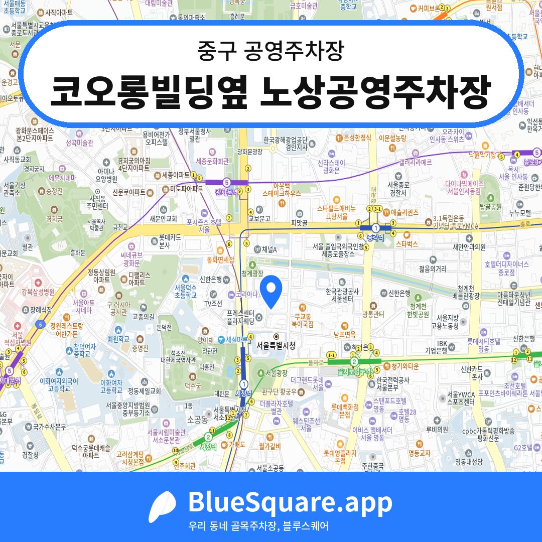 코오롱빌딩옆 노상공영주차장 위치 지도 — 서울 중구 | 블루스퀘어 주차