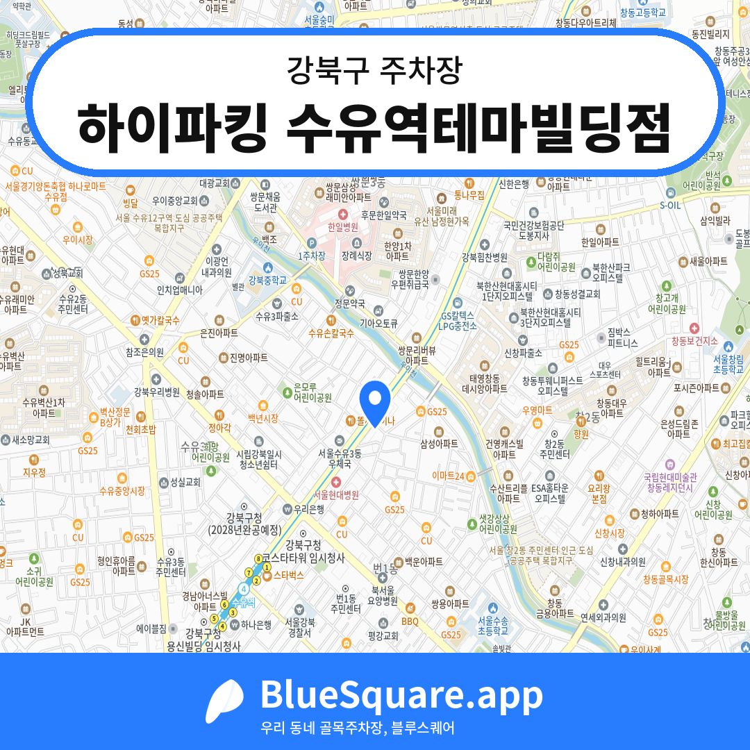 하이파킹 수유역테마빌딩점 위치 지도 — 서울 강북구 | 블루스퀘어 주차