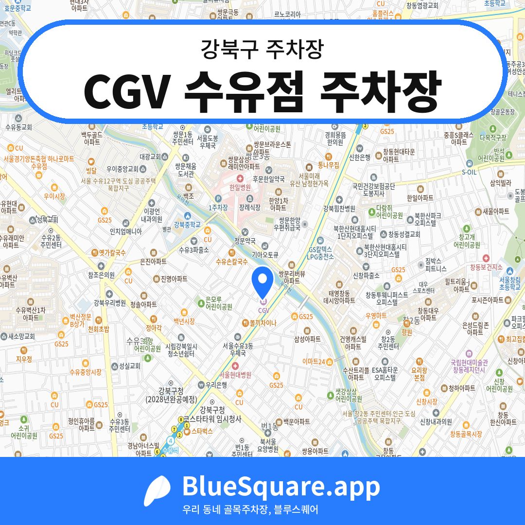 CGV 수유점 주차장 위치 지도 — 서울 강북구 | 블루스퀘어 주차