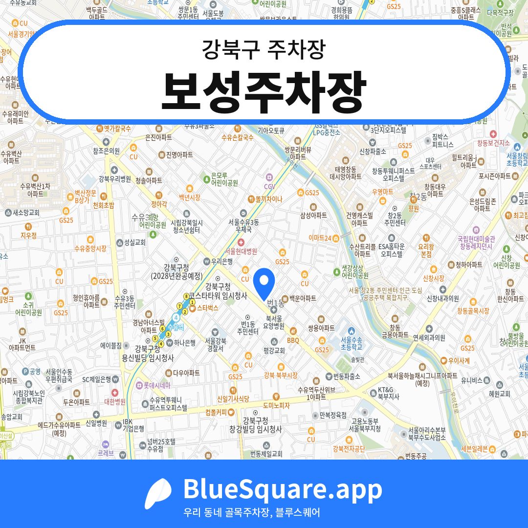 보성주차장 위치 지도 — 서울 강북구 | 블루스퀘어 주차