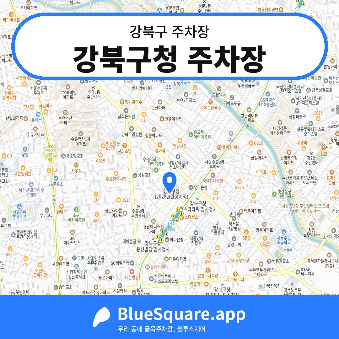 강북구청 주차장 위치 지도 — 서울 강북구 | 블루스퀘어 주차