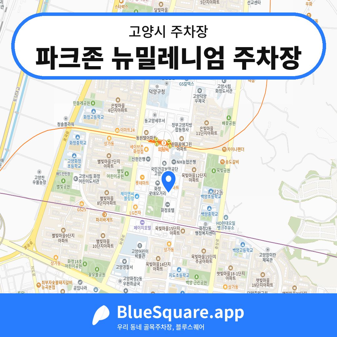 파크존 뉴밀레니엄 주차장 위치 지도 — 경기 고양시 | 블루스퀘어 주차