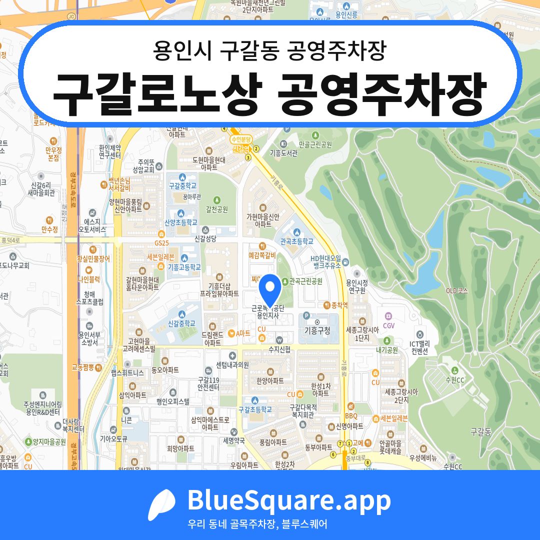 구갈로노상 공영주차장 위치 지도 — 경기 용인시 구갈동 | 블루스퀘어 주차