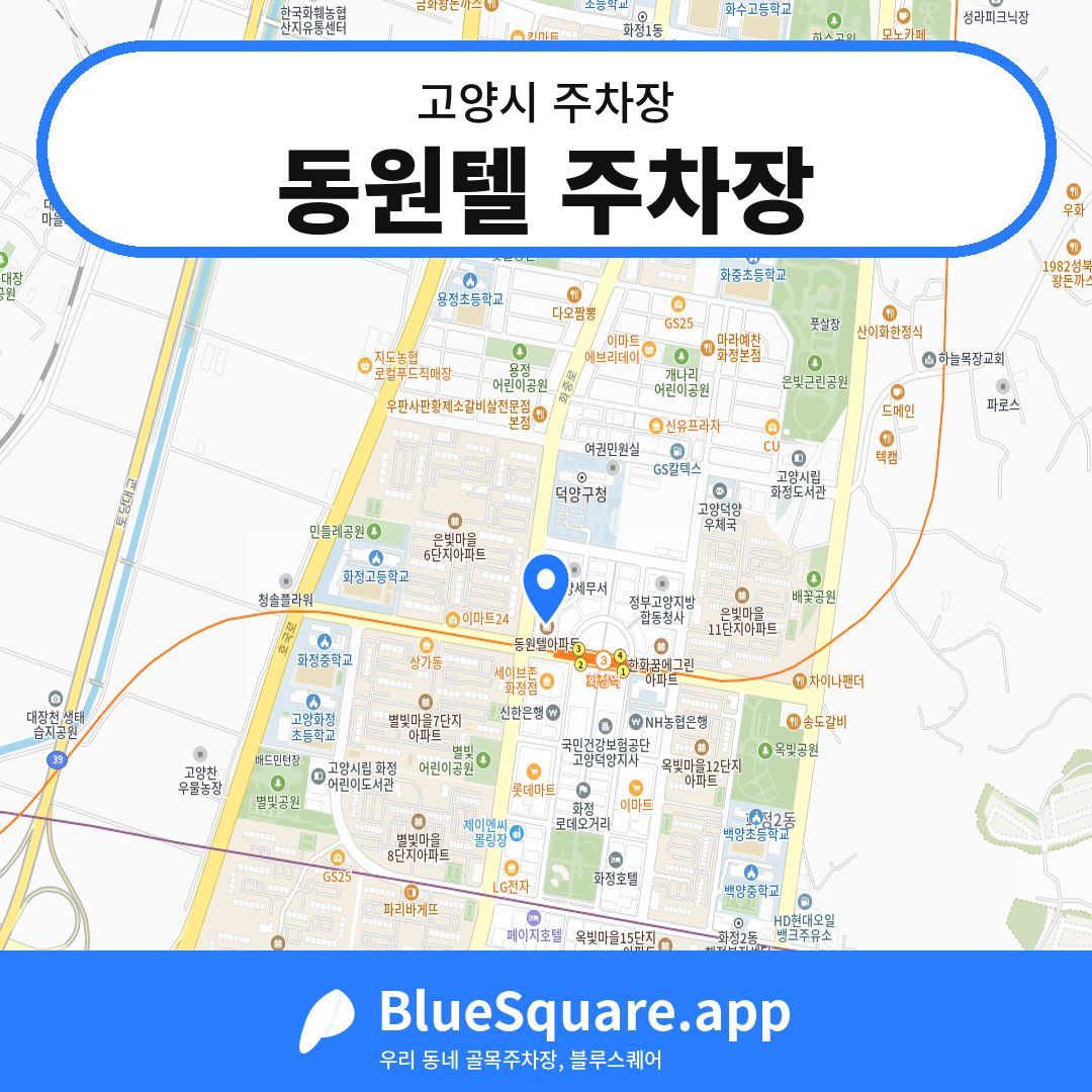 동원텔 주차장 위치 지도 — 경기 고양시 | 블루스퀘어 주차