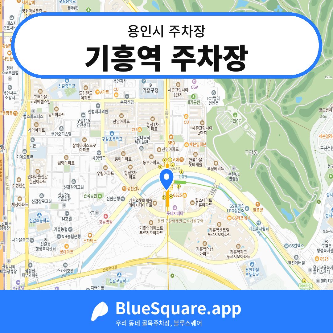 기흥역 주차장 위치 지도 — 경기 용인시 | 블루스퀘어 주차