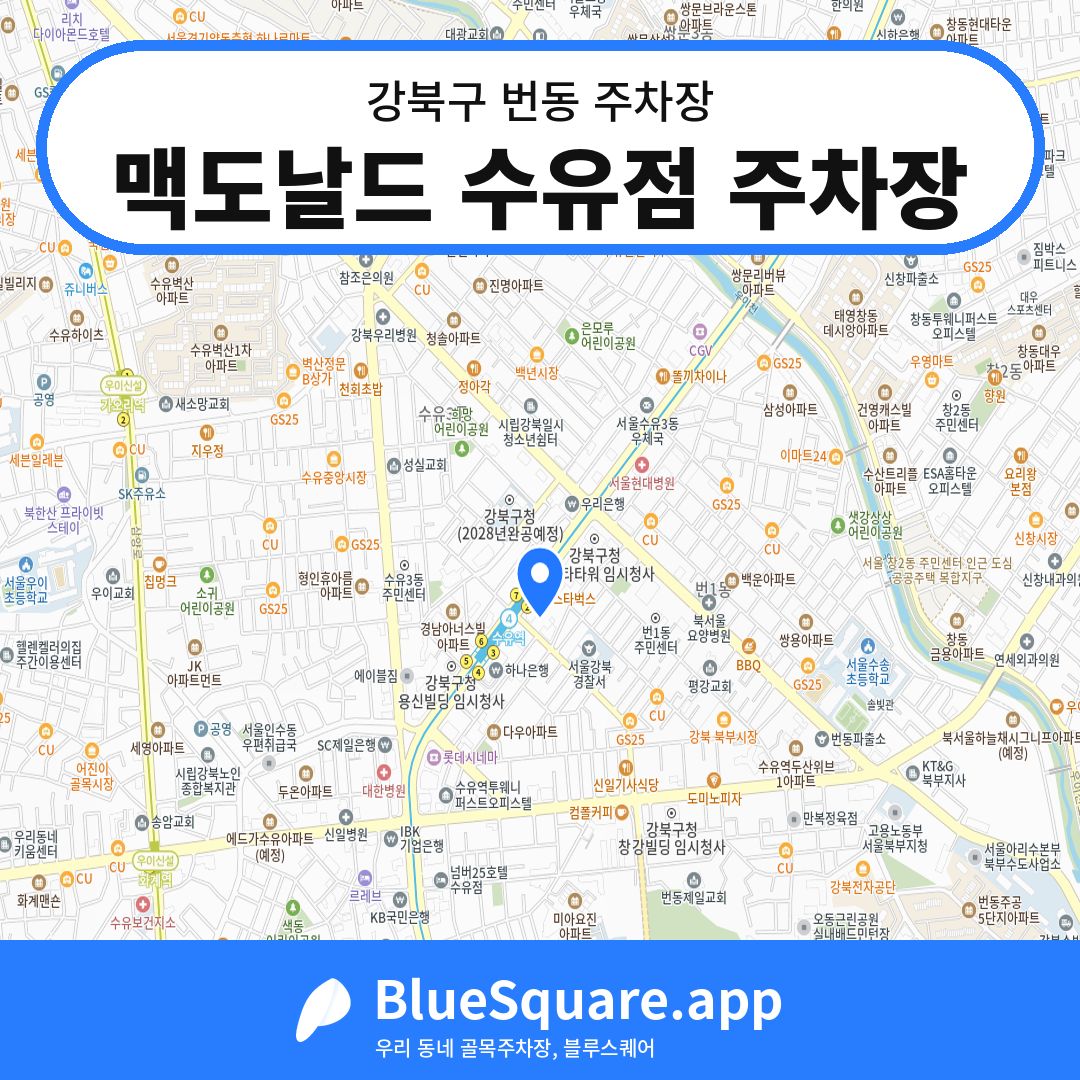 맥도날드 수유점 주차장 위치 지도 — 서울 강북구 번동 | 블루스퀘어 주차